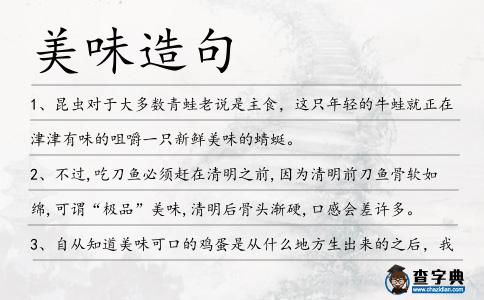 美味造句