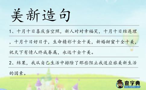 美新造句