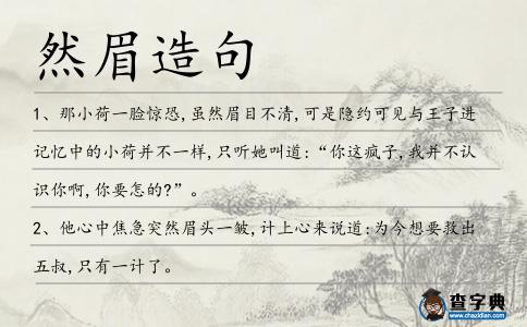 然眉造句