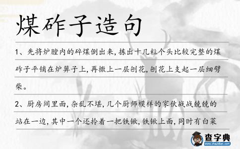 煤砟子造句