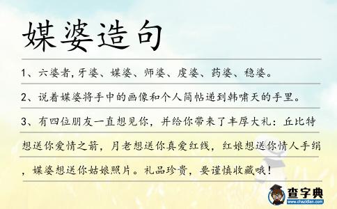 媒婆造句