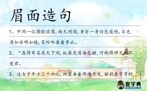 眉面造句