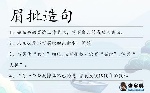 眉批造句