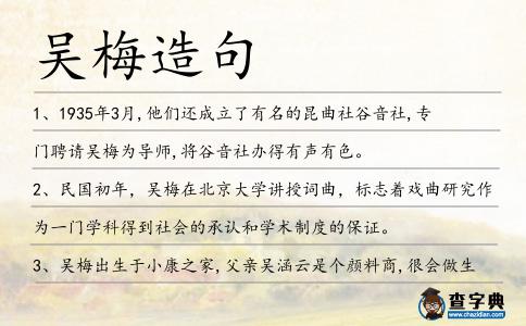 吳梅造句