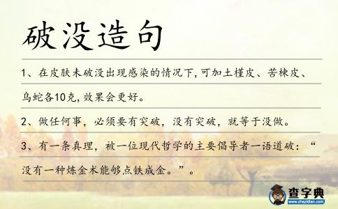 破沒造句