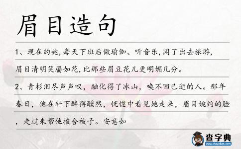 眉目造句