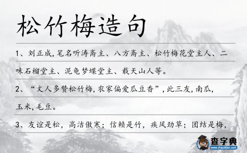 松竹梅造句