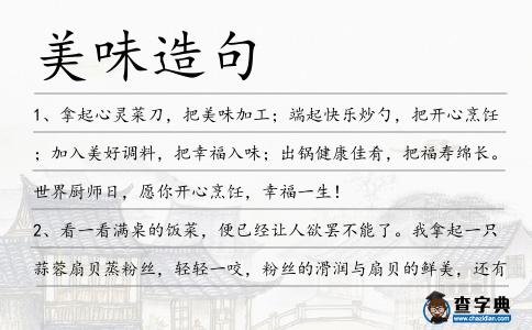 美味造句