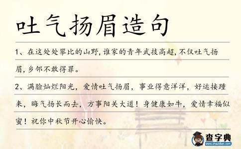 吐氣揚眉造句