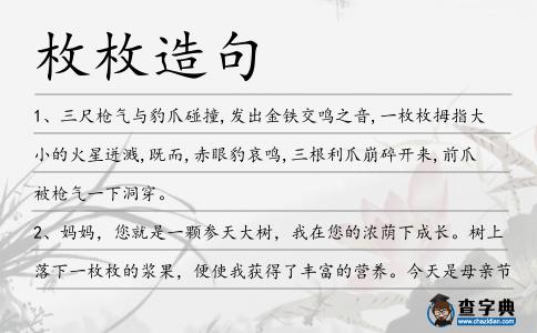 枚枚造句