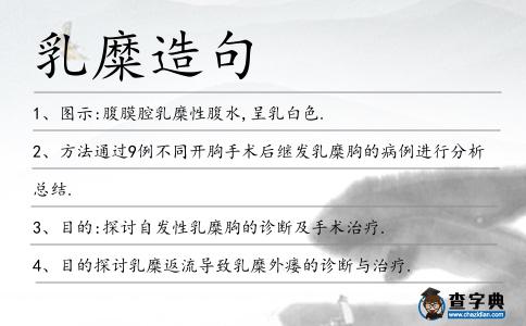 乳糜造句