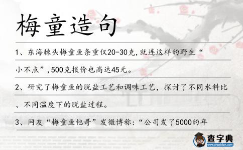 梅童造句