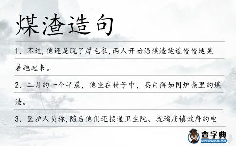 煤渣造句