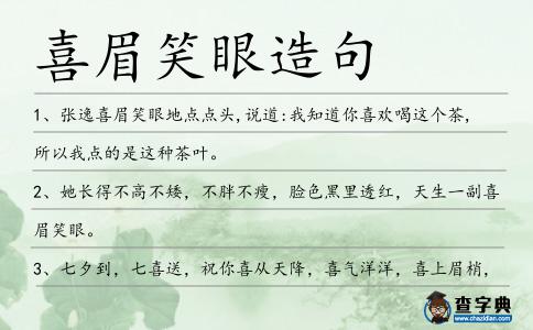 喜眉笑眼造句