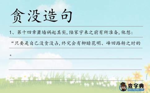 貪沒(méi)造句