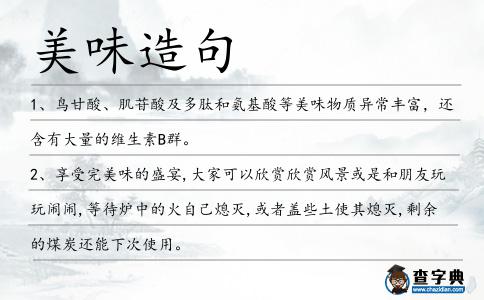美味造句