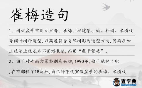 雀梅造句