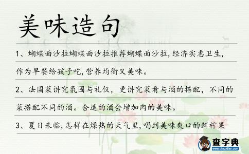 美味造句