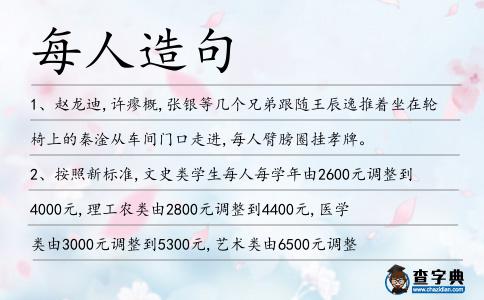 每人造句