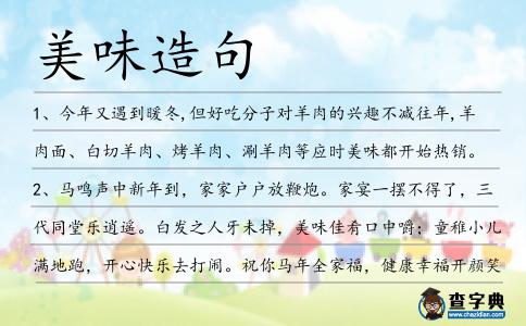 美味造句