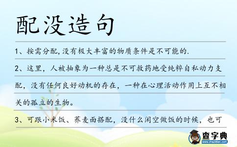 配沒造句
