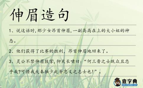 伸眉造句