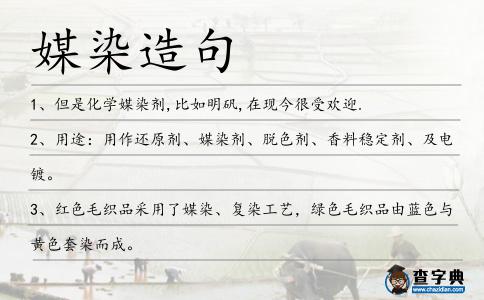 媒染造句