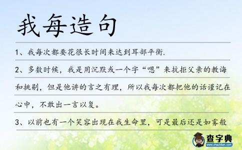 我每造句