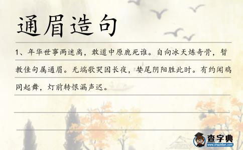 通眉造句