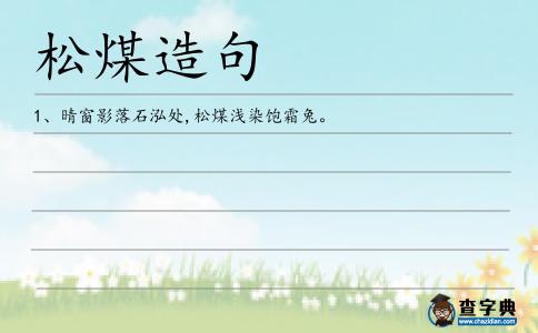 松煤造句