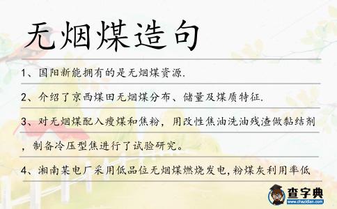 無煙煤造句