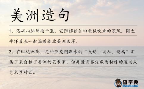 美洲造句