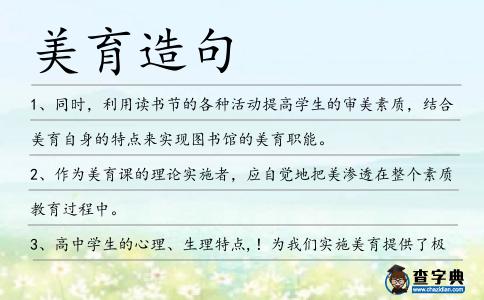 美育造句
