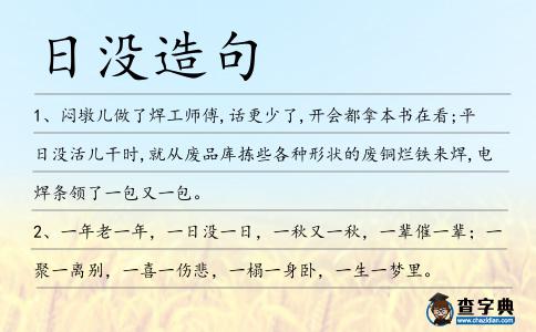 日沒造句