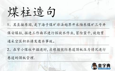 煤柱造句