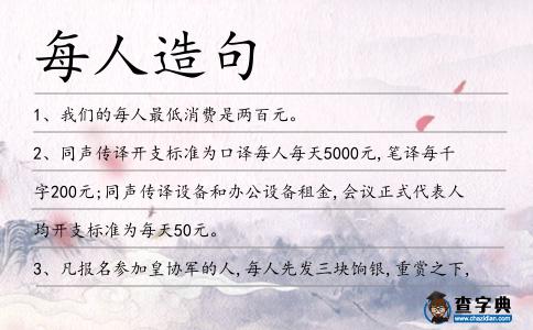 每人造句