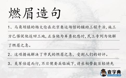 燃眉造句