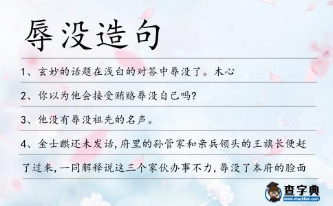 辱沒造句