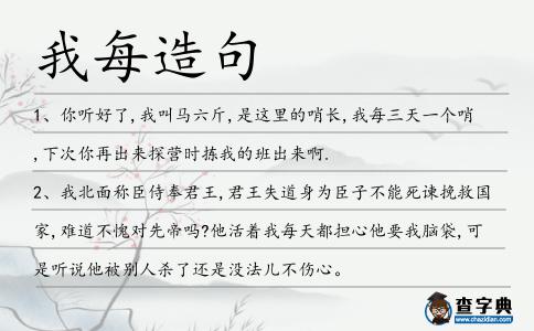 我每造句