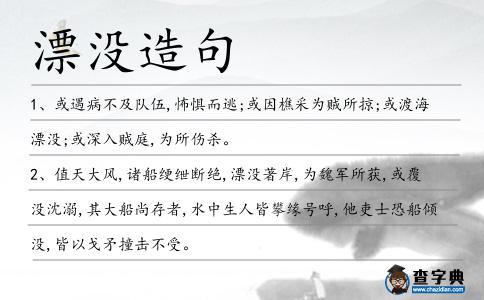 漂沒造句