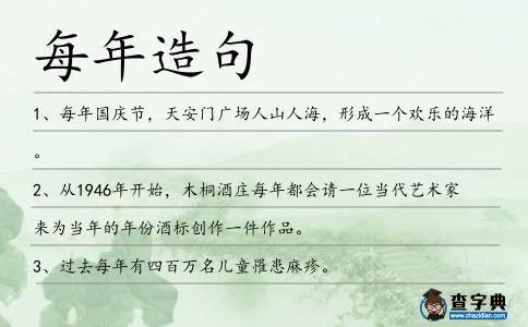 每年造句
