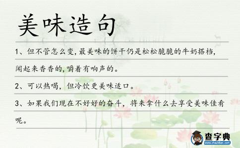 美味造句