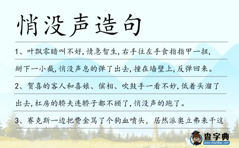 悄沒(méi)聲造句