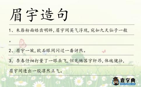 眉宇造句