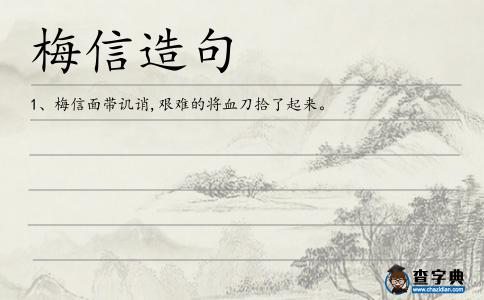 梅信造句