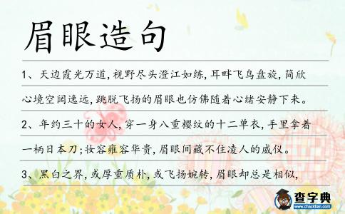 眉眼造句