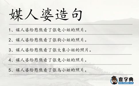 媒人婆造句