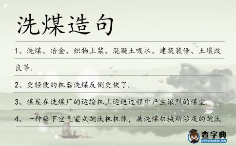 洗煤造句