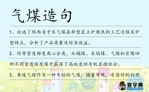 氣煤造句