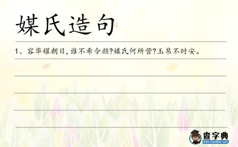 媒氏造句